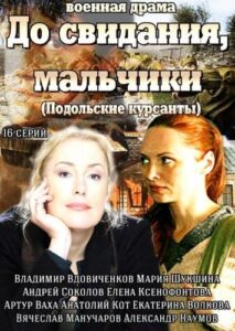 До свидания, мальчики Все Сезоны