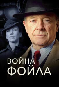 Война Фойла Все Сезоны