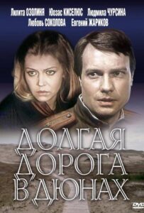 Долгая дорога в дюнах Все Сезоны