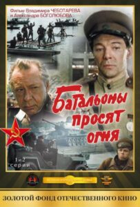 Батальоны просят огня Все Сезоны