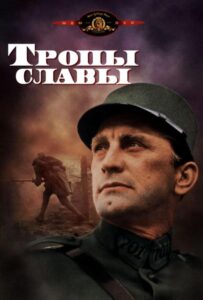 Тропы славы Смотреть Онлайн на Лордфильм
