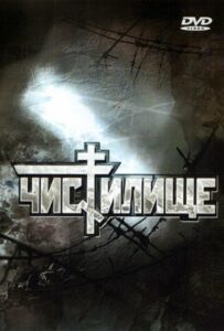 Чистилище Смотреть Онлайн на Лордфильм