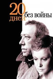 Двадцать дней без войны Смотреть Онлайн на Лордфильм