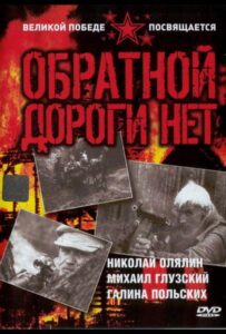 Обратной дороги нет Все Сезоны