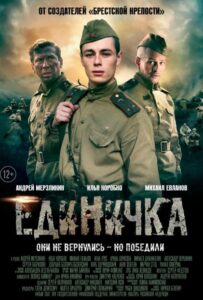 Единичка Смотреть Онлайн на Лордфильм