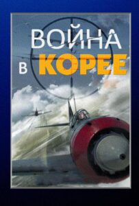 Война в Корее Все Сезоны