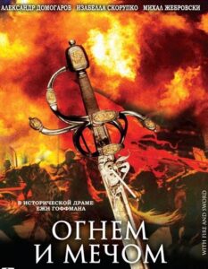 Огнем и мечом Все Части