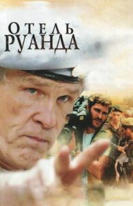 Отель Руанда Смотреть Онлайн на Лордфильм