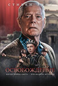 Освобождение Смотреть Онлайн на Лордфильм
